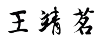 Chinese Characters for Jasmine's Chinese Name, Wang Jing Ming